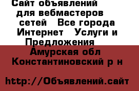 Сайт объявлений CPAWEB для вебмастеров CPA сетей - Все города Интернет » Услуги и Предложения   . Амурская обл.,Константиновский р-н